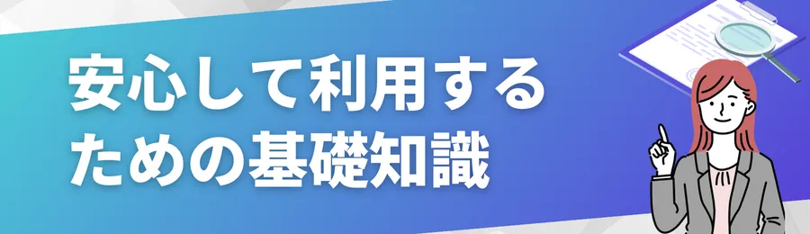 一度だけなら大丈夫？安心して利用するための基礎知識