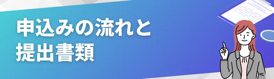 申込みの流れと提出書類:Web完結にするメリット