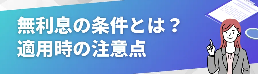 無利息の条件とは?適用されるための注意点