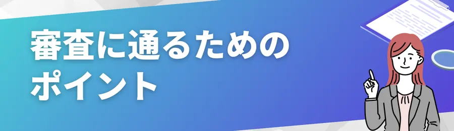 審査に通るためのポイント