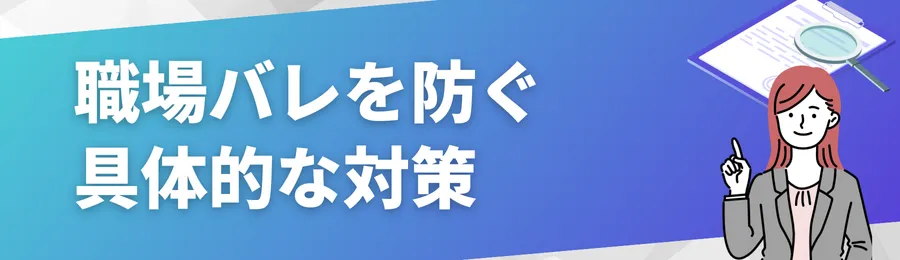 職場バレを防ぐ具体的な対策