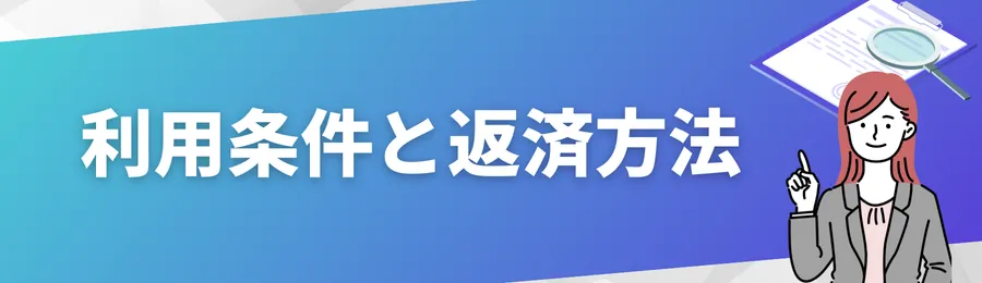 利用条件と返済方法を押さえておく