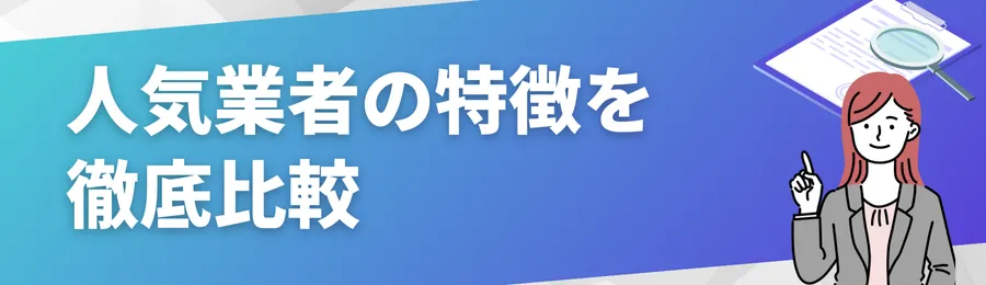 人気業者の特徴を徹底比較