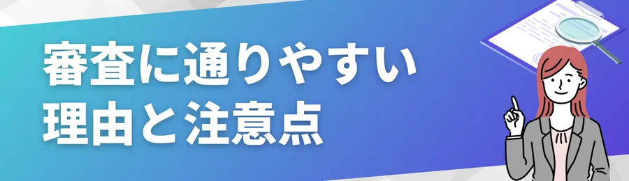 審査に通りやすい中小消費者金融の魅力と注意点
