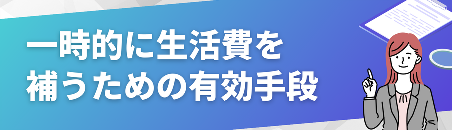一時的に生活費を補う手段【売却・副業・支援制度】