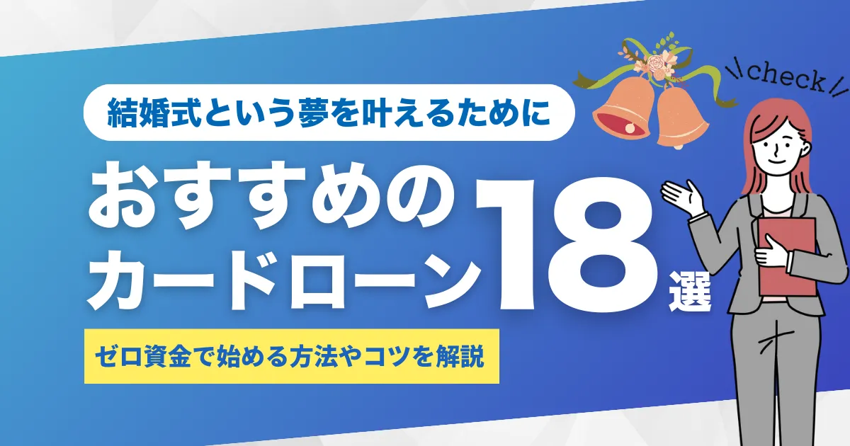 お金がないけど結婚式を挙げたい方必見！おすすめカードローン18選と現実的に叶える6つの方法とは？