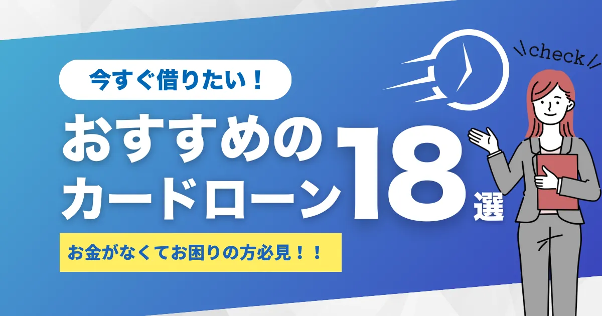 お金がないときに今すぐ借りたい！さぁどうする？おすすめカードローン18選！徹底解説