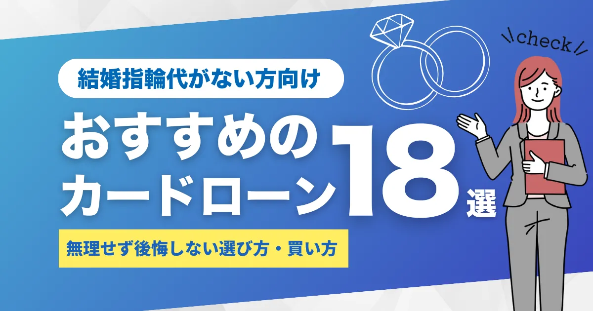 お金がないけど結婚指輪や婚約指輪は必要？おすすめカードローン18選｜無理せず後悔しない選び方・買い方とは？
