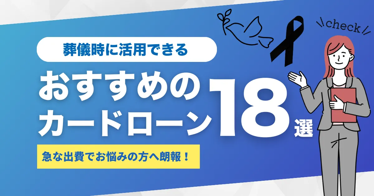 お金がない！葬儀費用が払えない！そんな時のお葬式の対処法とは？｜葬儀で活用できるおすすめカードローン18選を紹介！