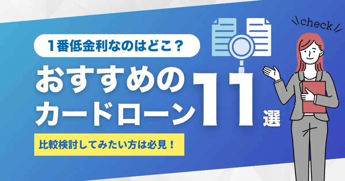 低金利のおすすめカードローン11選｜比較検討したいお金に敏感な方は必見！