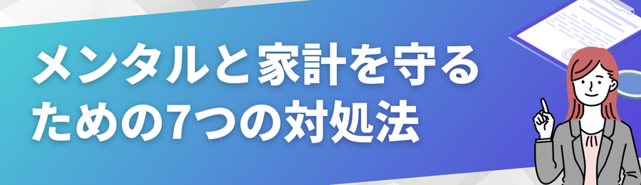メンタルと家計を守るための7つの対処法