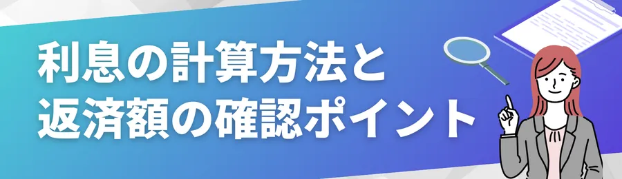 利息の計算方法と返済額の確認ポイント