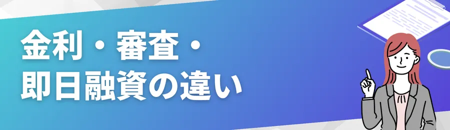 金利・審査・即日融資の違い