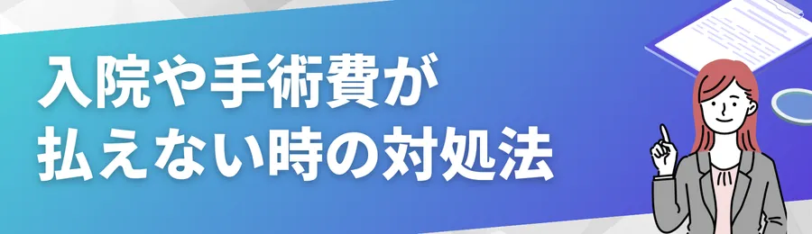 入院や手術費が払えない時の対処法
