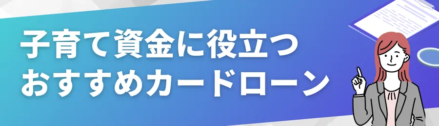 子育て資金に活用できるおすすめカードローン18選