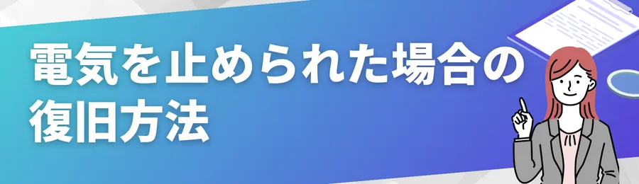 電気を止められた場合の復旧方法