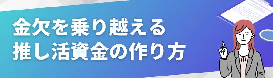金欠を乗り越える「推し活資金」の作り方