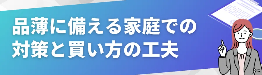 品薄に備える家庭での対策と買い方の工夫