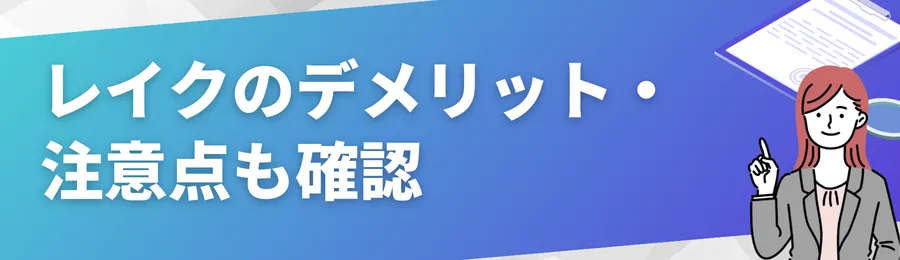 レイクのデメリット・注意点も確認