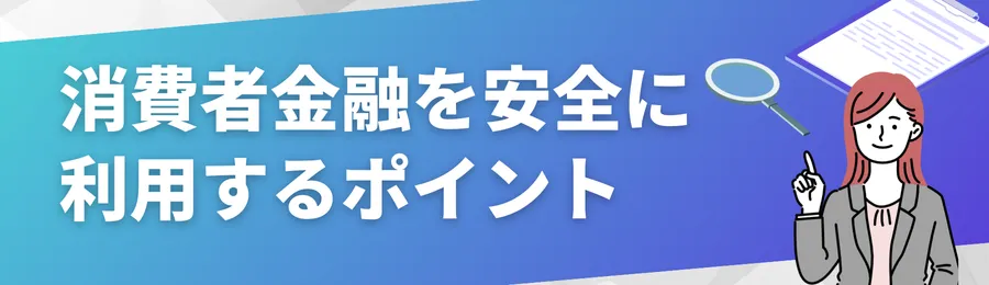 消費者金融を安全に利用するためのポイント