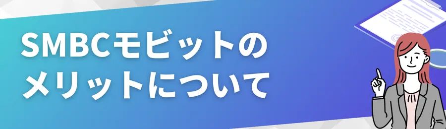 SMBCモビットのメリット：便利な点と他社との違い