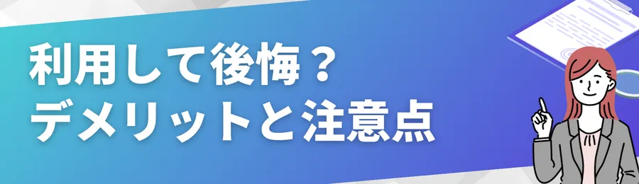 利用して後悔?デメリットと注意点