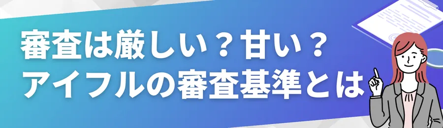 審査は厳しい?甘い?アイフルの審査基準とは