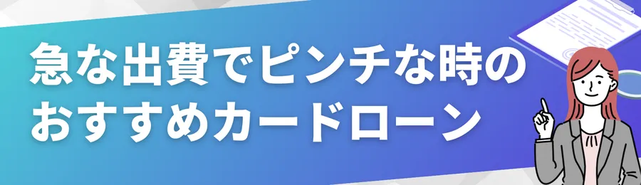 急な出費でピンチな時のおすすめカードローン18選