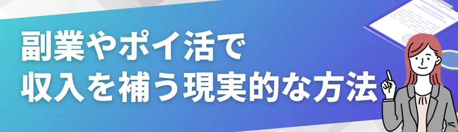 副業やポイ活で収入を補う現実的な方法