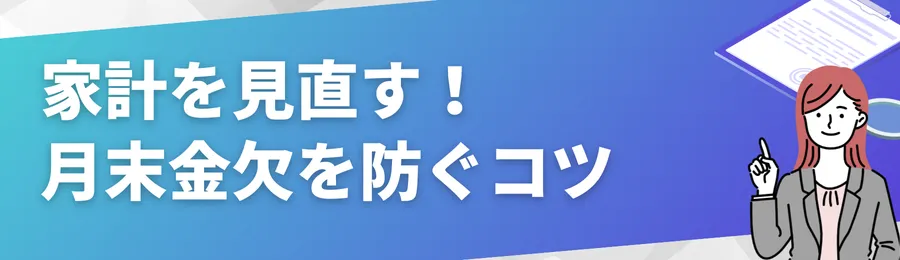 家計を見直す！月末金欠を防ぐ3つのコツ