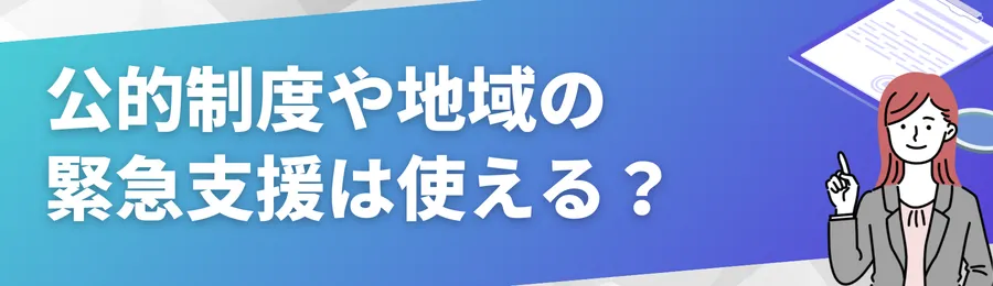 公的制度や地域の緊急支援は使える?