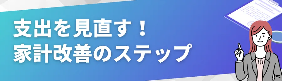 支出を見直す！家計改善のステップ