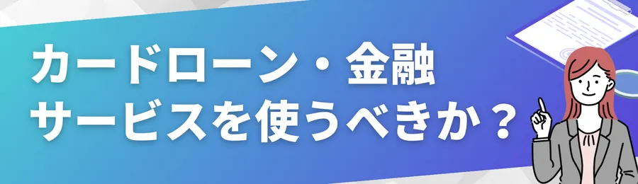 カードローン・金融サービスを使うべきか?判断基準と注意点