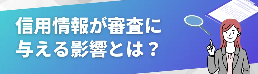信用情報が審査に与える影響とは？