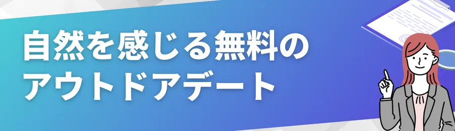 自然を感じる無料のアウトドアデート