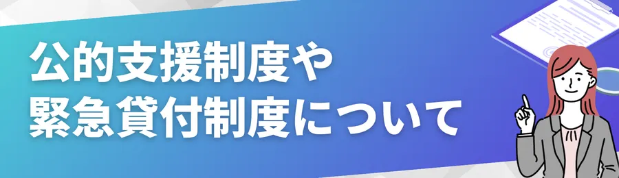 公的支援制度や緊急貸付制度について