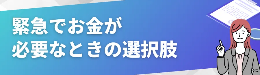 緊急でお金が必要なときの選択肢