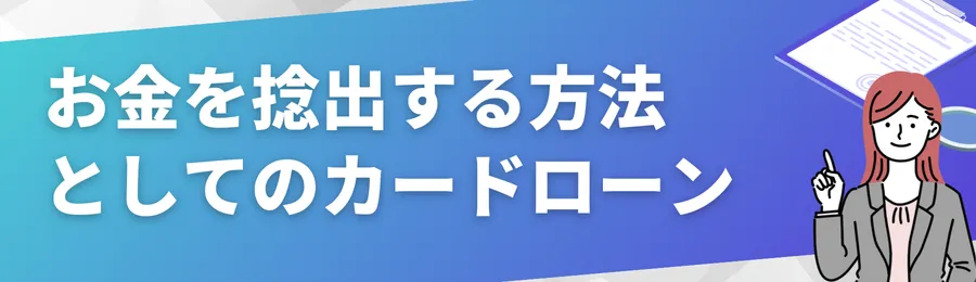お金を捻出する方法としてカードローンという選択肢