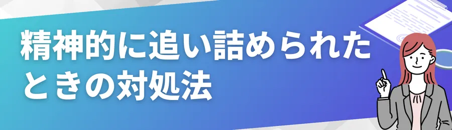精神的に追い詰められたときの対処法
