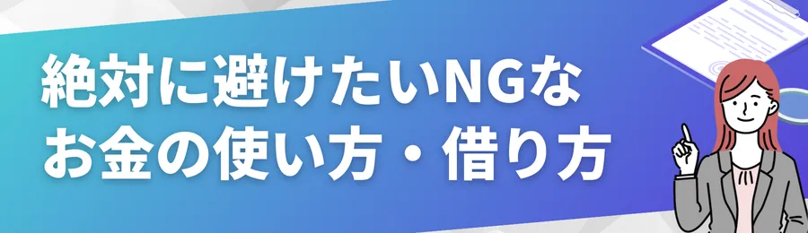 絶対に避けたいNGなお金の使い方・借り方