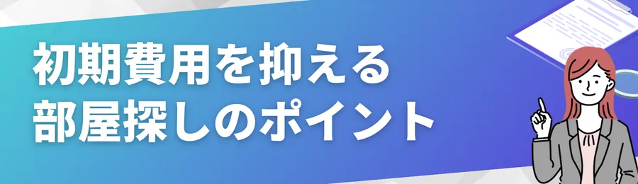 初期費用をできるだけ抑える部屋探しのポイント