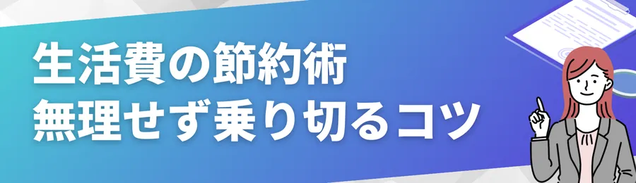 生活費の節約術|無理せず乗り切るコツ