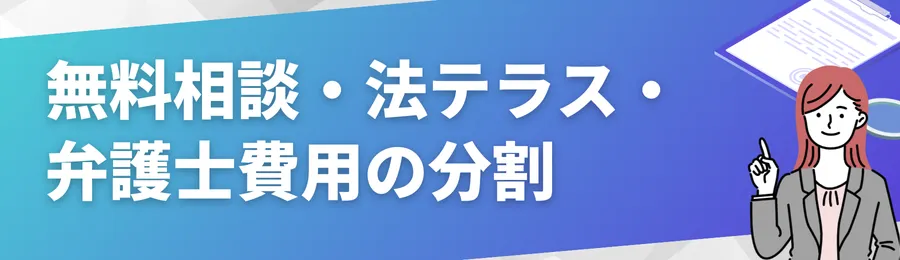 無料相談・法テラス・弁護士費用の分割について
