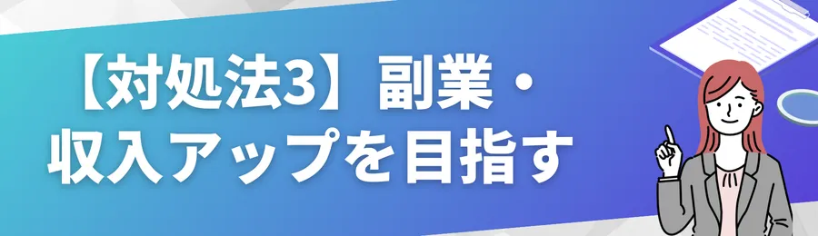 【対処法3】副業・収入アップを目指す