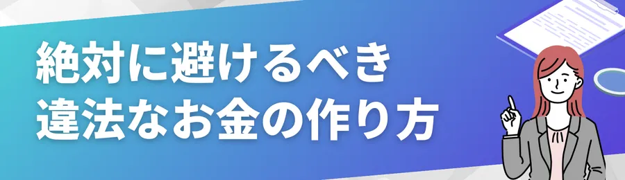 絶対に避けるべき違法なお金の作り方