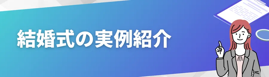 実例紹介|お金がなくても結婚式を挙げたカップル