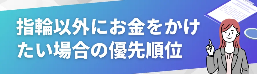指輪以外にお金をかけたい場合の優先順位の考え方