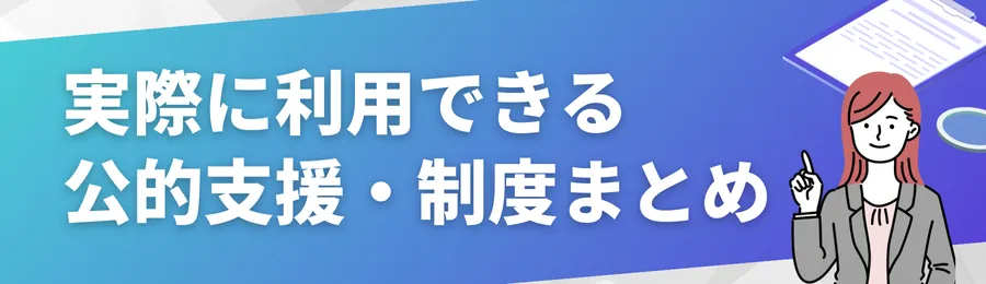 実際に利用できる公的支援・制度まとめ