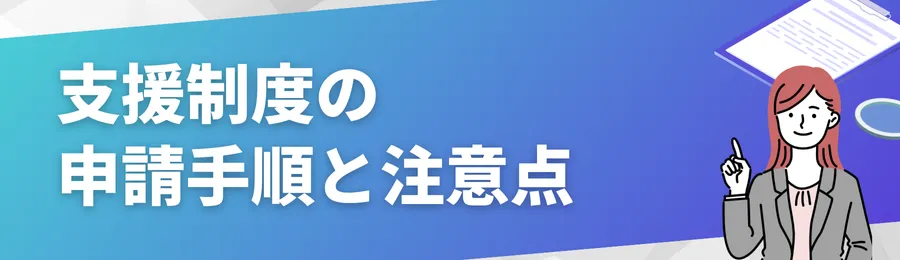 支援制度の申請手順と注意点