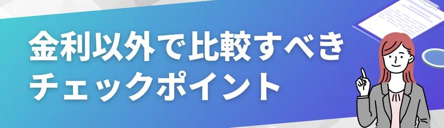 金利以外で比較すべきチェックポイント